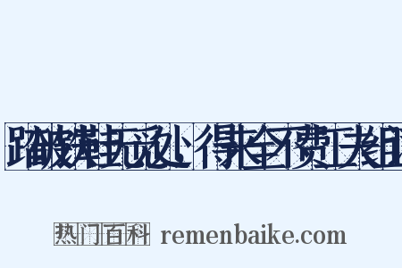 踏破铁鞋无觅处，得来全不费工夫组词是什么意思的图片
